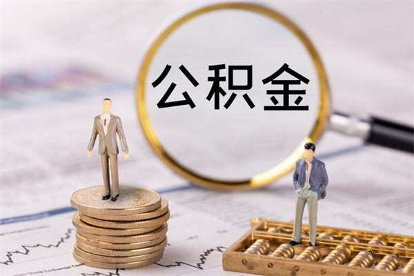 遵义离职后取公积金需要带什么材料（离职了取公积金要准备哪些资料）