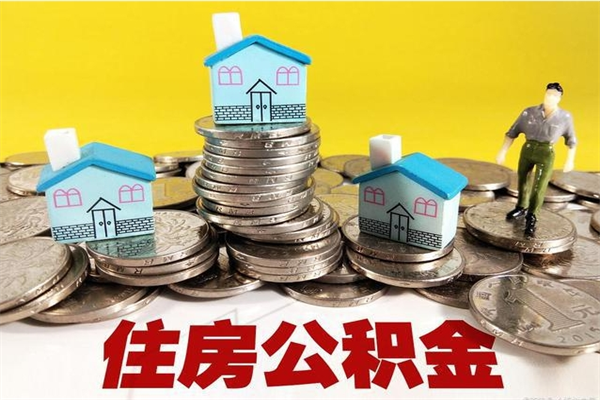 遵义房公积金取出（取住房公积金步骤）