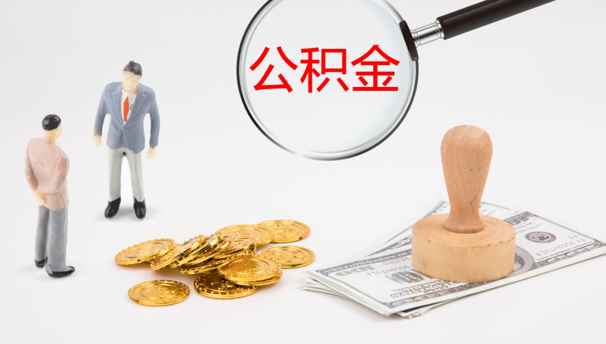 遵义离开取出公积金（离开城市公积金提取）