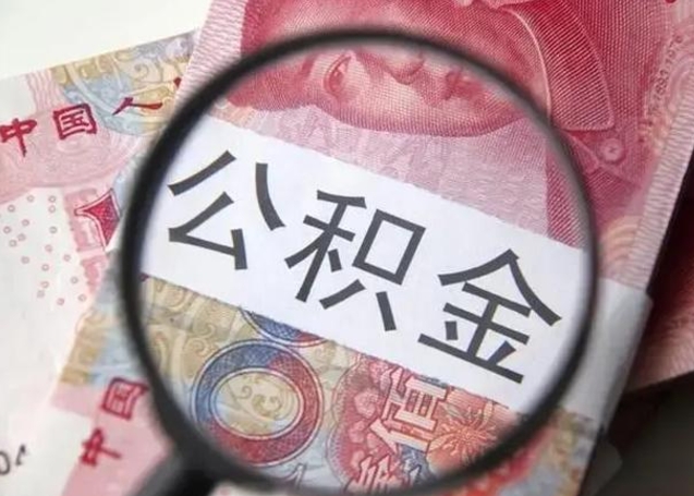 遵义个人公积金提出资料（2020个人公积金提取流程）