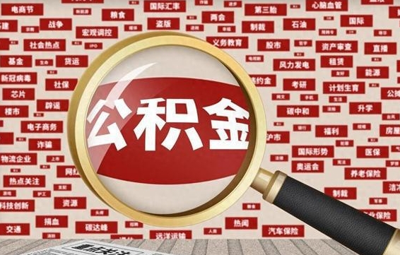 遵义代提出公积金（代提公积金犯法吗）